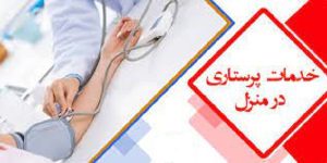 خدمات پرستاری در منزل