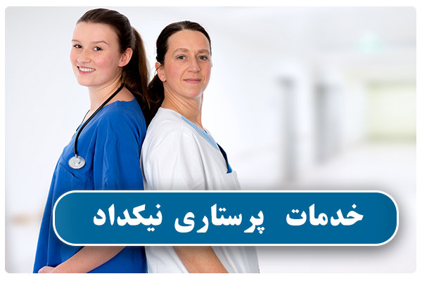 خدمات مراقبت و پرستاری طولانی مدت