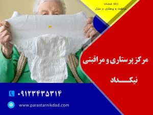 پرستار خانم برای مراقبت از سالمند پوشکی