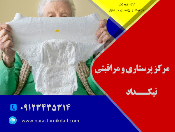 پرستار خانم برای مراقبت از سالمند پوشکی