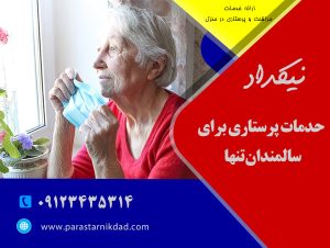 خدمات پرستاری برای سالمندان تنها