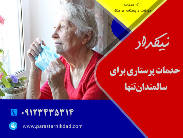 خدمات پرستاری برای سالمندان تنها