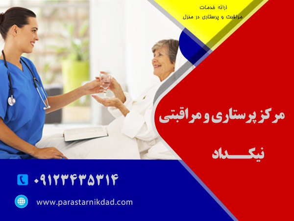 مراقبت شبانه روزی از سالمندان بیمار در منزل